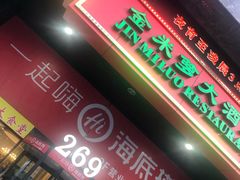 门面-海底捞火锅(海宁路店)
