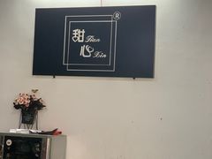 -甜心(广厦街店)