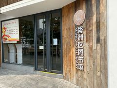 -香洲区图书馆(乐士文化区店)
