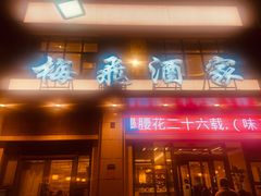 -梅飞酒家(名辉豪庭店)