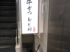 -牛かつもと村(原宿店)