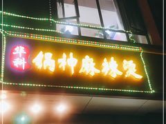 门面-锅神麻辣烫