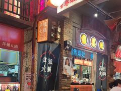 -萍姐火锅·公路夜市(南京新街口店)