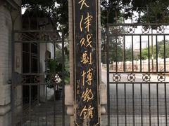 -天津戏剧博物馆