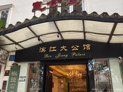 -惠食佳(滨江大公馆店)