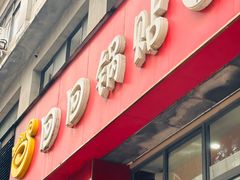 -回回锅贴(小河沿店)