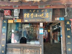 -88号小吃店·经典云南菜·地道纳西美食