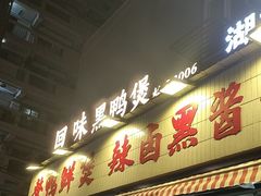 -回味黑鸭煲·始于2006(万松园店)