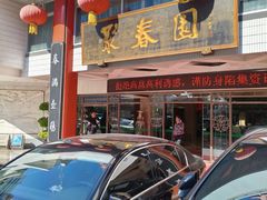 -聚春园自助餐厅(东街口店)