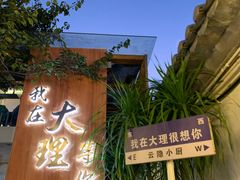 -云隐小厨·传统大理美食(复兴路店)