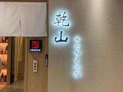 -乾山•Kenzan (万象城店)