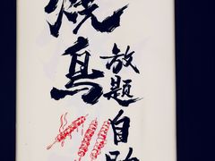 -王氏炉匠·烧鸟放题自助(好运街店)