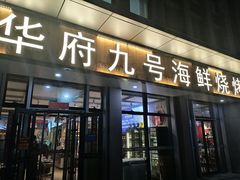 -华府九号海鲜烧烤大排档(龙域店)