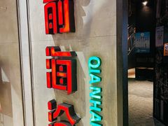 门面-前海沿·青岛菜(五四广场永旺店)