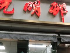 门面-光明邨大酒家(淮海路店)