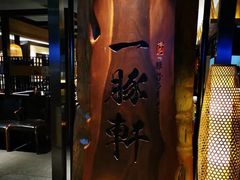 -一豚轩·烧鸟·豚骨拉面(五四路店)