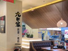 -九田家黑牛烤肉料理(衡百国际店)