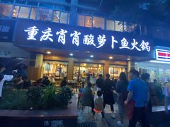 门面-肖肖酸萝卜鱼火锅(总店)
