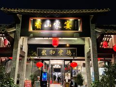 门面-香山家宴