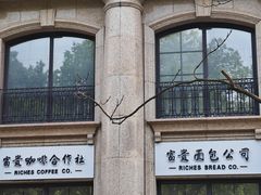 -富贵面包公司(运河店)