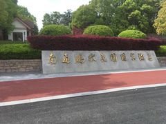 -南通鹏欣花园国宾酒店