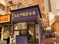 -香港久记牛腩云吞面(友好广场店)