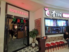 门面-李子坝梁山鸡(北碚万达五鸡哥店)