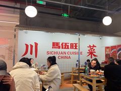 -馬伍旺川菜(金象城店)