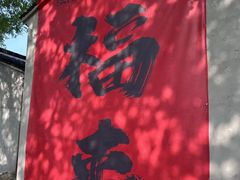 -丝绸小镇荻港古村