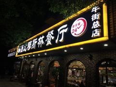 门面-西北朗益和穆斯林餐厅