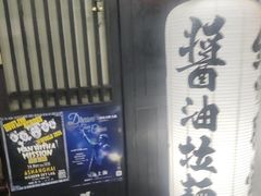 -纪州豚骨酱油拉面(锦延路店)