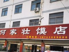 门面-何家壮馍店(南关总店)