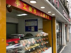 门面-宋记饼家(石门二路店)