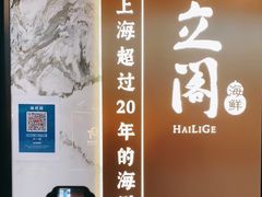 -海立阁海鲜江浙菜(漕河泾印象城店)