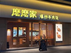 -麽麽家•爆炒牛肉饭(景瑞时光里店)
