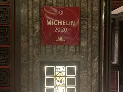 -北京四季酒店·采逸轩