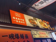 -李犟大爆鳝面·手工蟹黄包(湖滨西湖店)