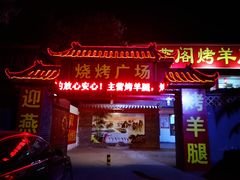 -迎燕阁烤羊腿(二环南路店)