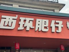 -西环肥仔螺蛳粉(总店)