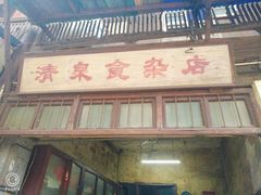 门面-清泉食杂店