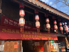 -周血旺老店