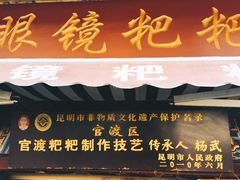 门面-眼镜粑粑