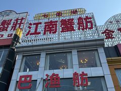 -七的湖·江南蟹舫·阳澄湖农家菜(蟹舫苑店)