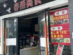 -春燕美食(和平路和平大厦店)