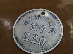 -回坊马二饺子馆