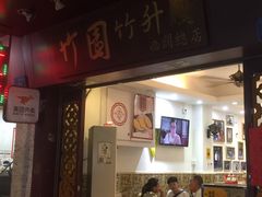 门面-竹园竹升面(西关总店)