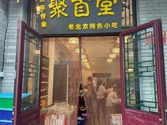 -聚首堂·特色小吃·肘子(什刹海德胜门店)