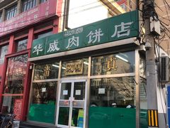门面-清真永恒华威肉饼(潘家园店)