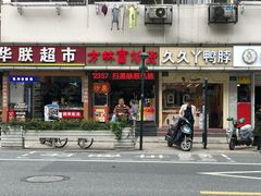 门面-方林富炒货店(武林路店)