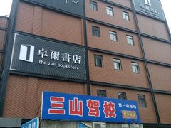 android_upload_pic-卓尔书店咖啡吧